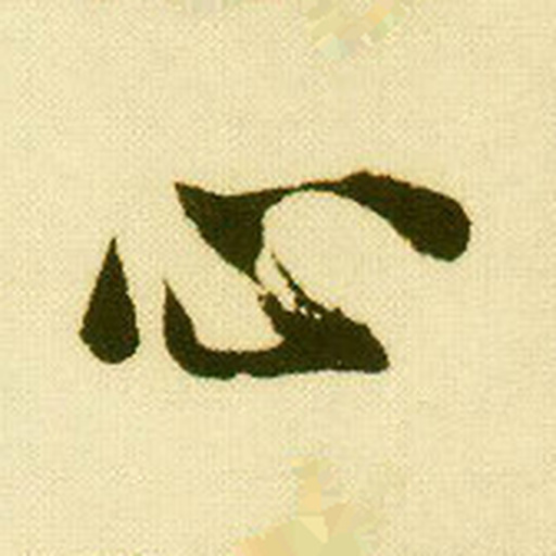 心